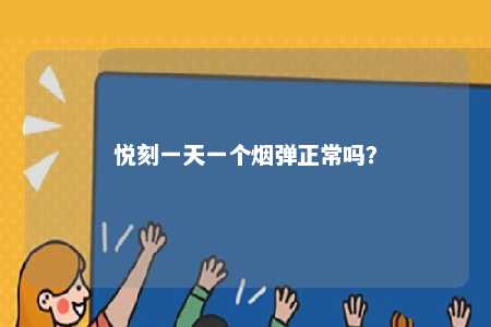 悦刻一天一个烟弹正常吗
？ 